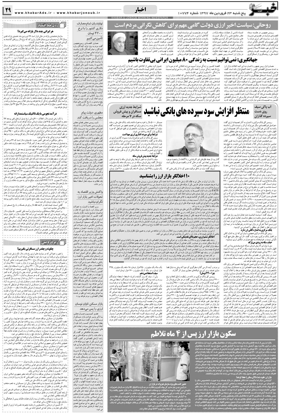 مشاهده صفحه ۲۹ روزنامه خبرجنوب تاریخ ۲۳  سال ۱۳۹۷