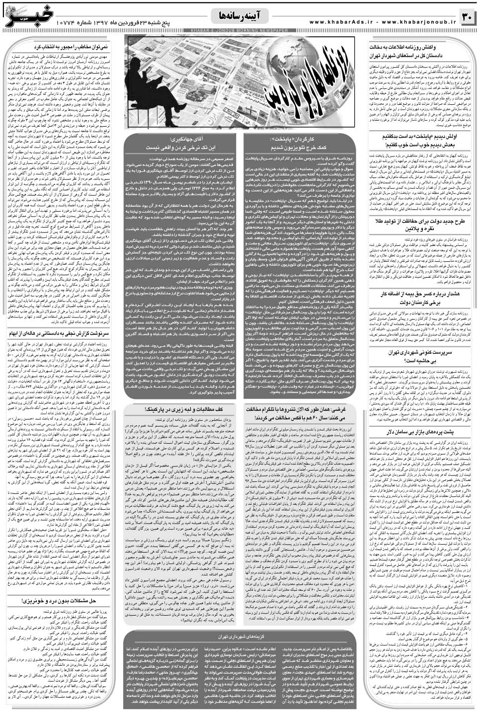 مشاهده صفحه ۳۰ روزنامه خبرجنوب تاریخ ۲۳  سال ۱۳۹۷