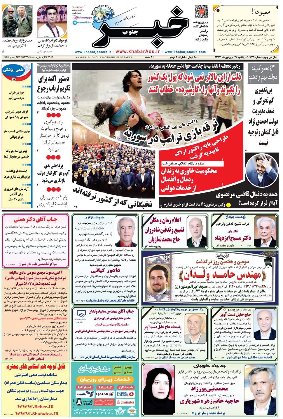 مشاهده صفحه ۱ روزنامه خبرجنوب تاریخ ۲۶  سال ۱۳۹۷