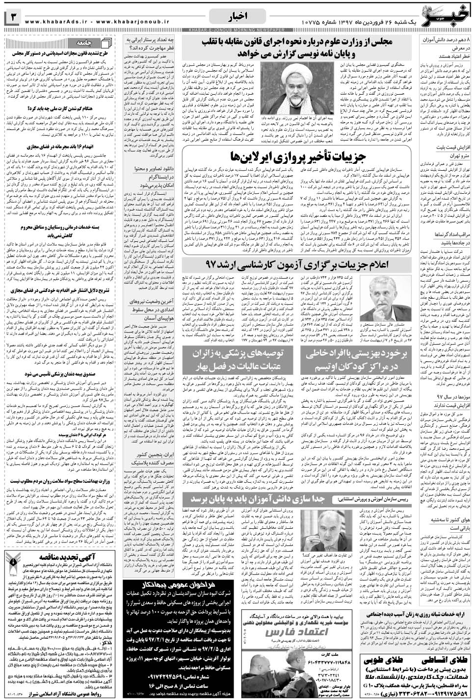 مشاهده صفحه ۳ روزنامه خبرجنوب تاریخ ۲۶  سال ۱۳۹۷