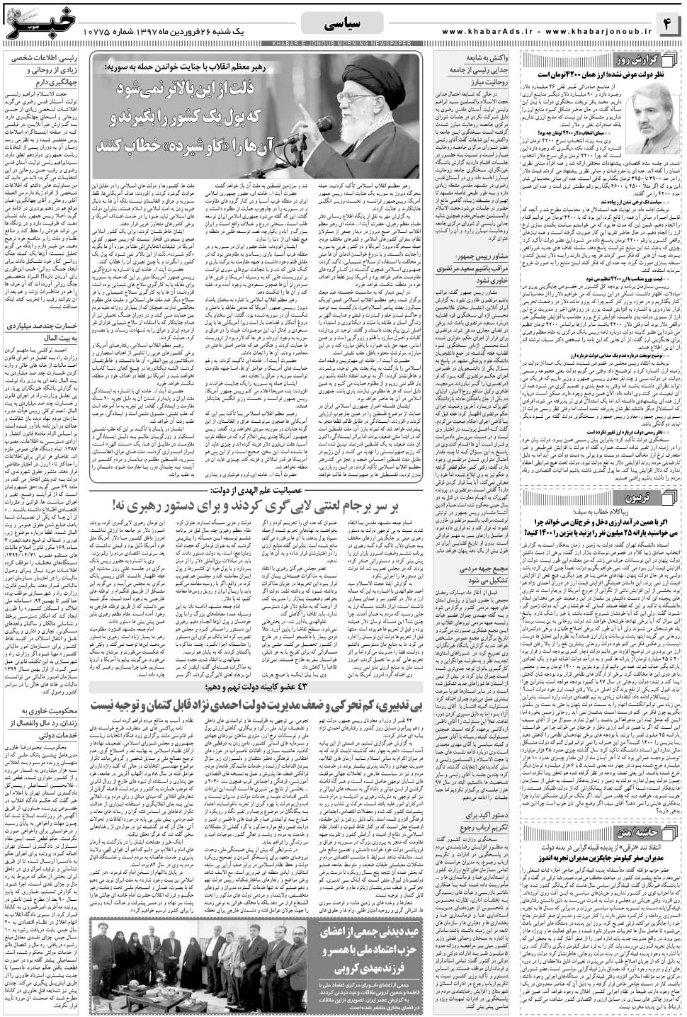 مشاهده صفحه ۴ روزنامه خبرجنوب تاریخ ۲۶  سال ۱۳۹۷