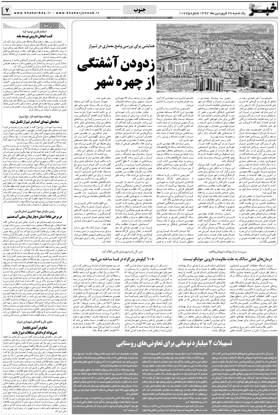 مشاهده صفحه ۷ روزنامه خبرجنوب تاریخ ۲۶  سال ۱۳۹۷
