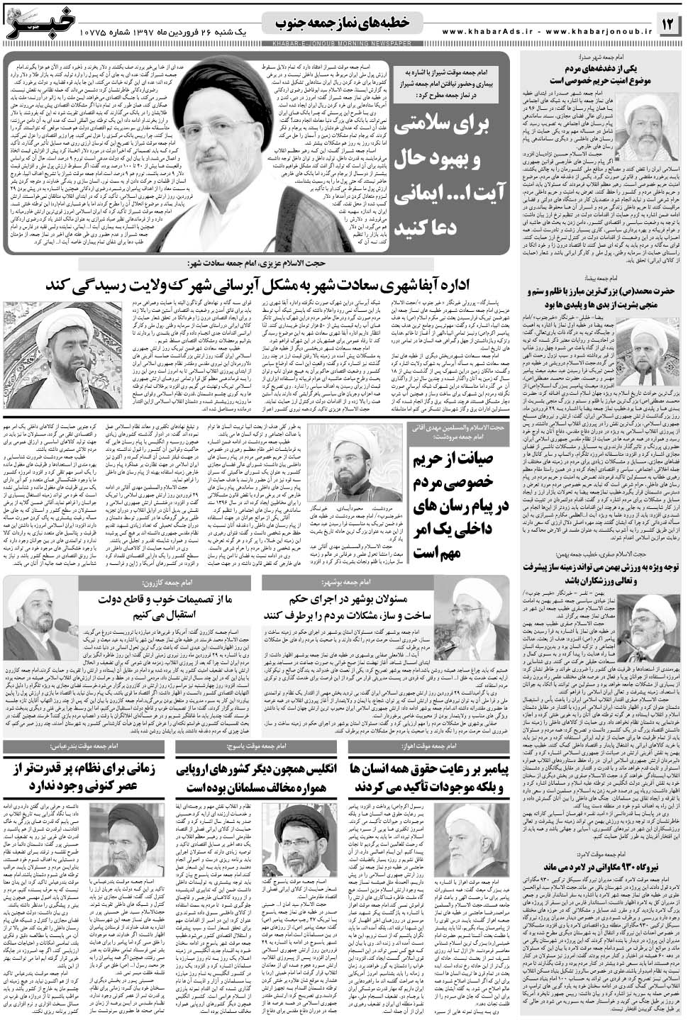 مشاهده صفحه ۱۲ روزنامه خبرجنوب تاریخ ۲۶  سال ۱۳۹۷