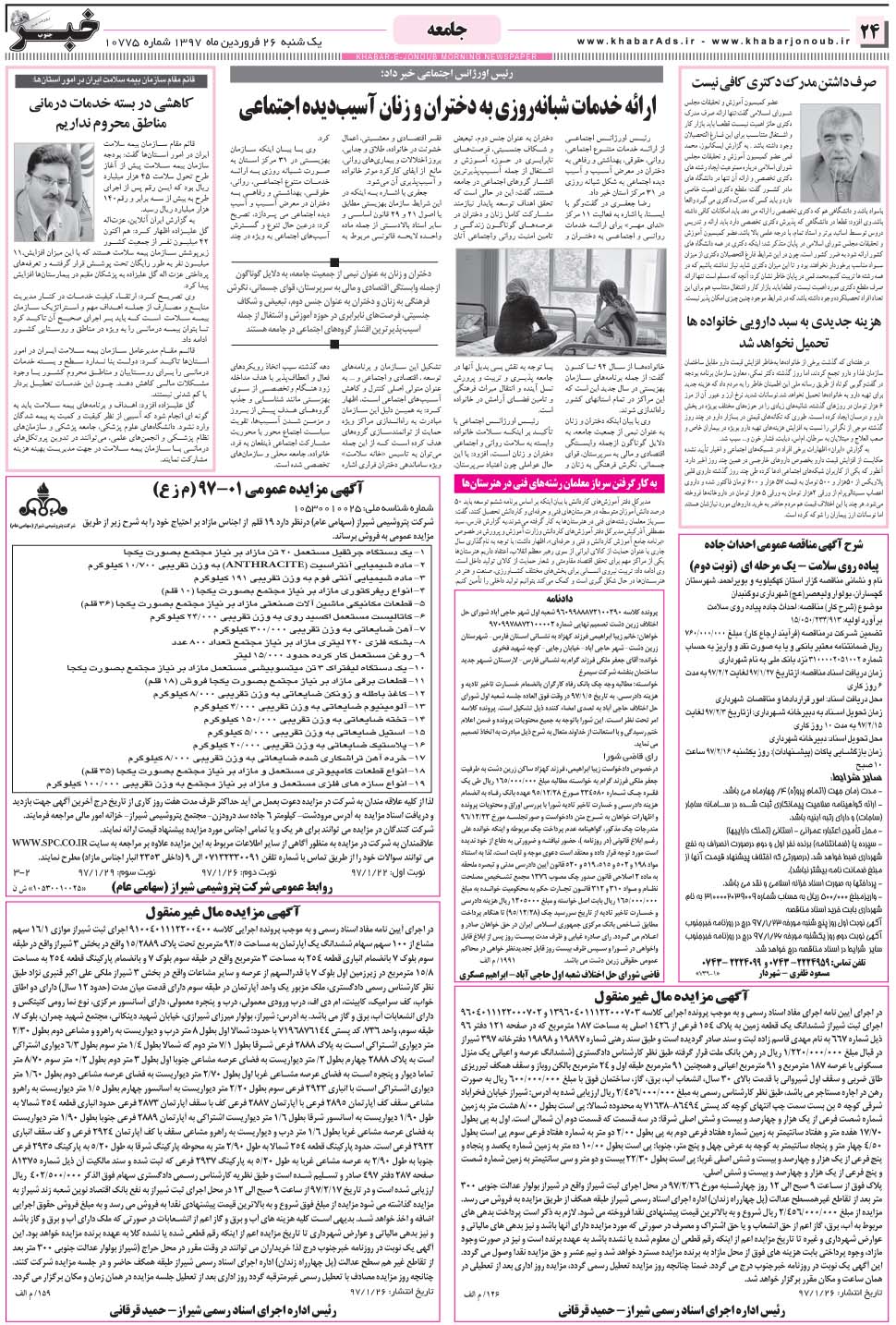مشاهده صفحه ۲۴ روزنامه خبرجنوب تاریخ ۲۶  سال ۱۳۹۷