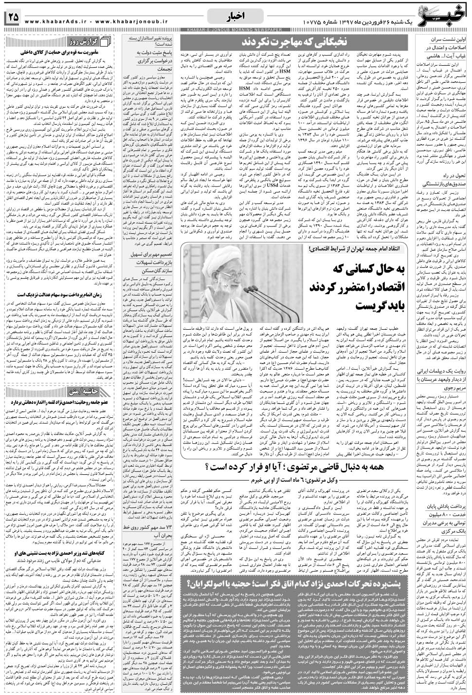 مشاهده صفحه ۲۵ روزنامه خبرجنوب تاریخ ۲۶  سال ۱۳۹۷