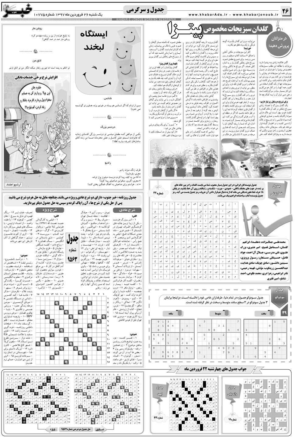 مشاهده صفحه ۲۶ روزنامه خبرجنوب تاریخ ۲۶  سال ۱۳۹۷
