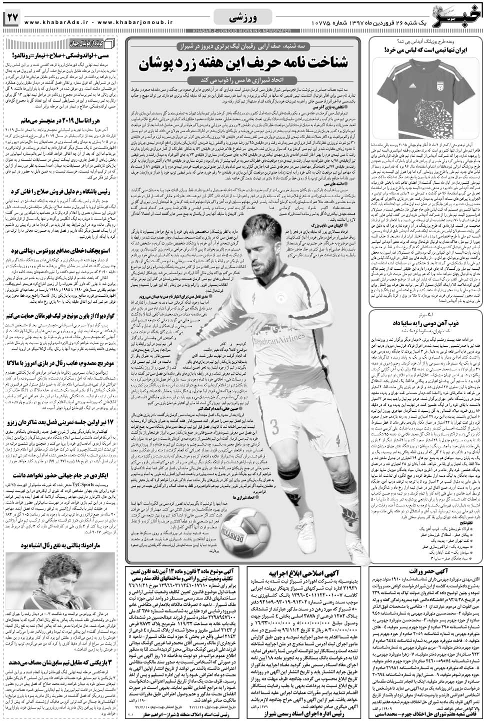 مشاهده صفحه ۲۷ روزنامه خبرجنوب تاریخ ۲۶  سال ۱۳۹۷