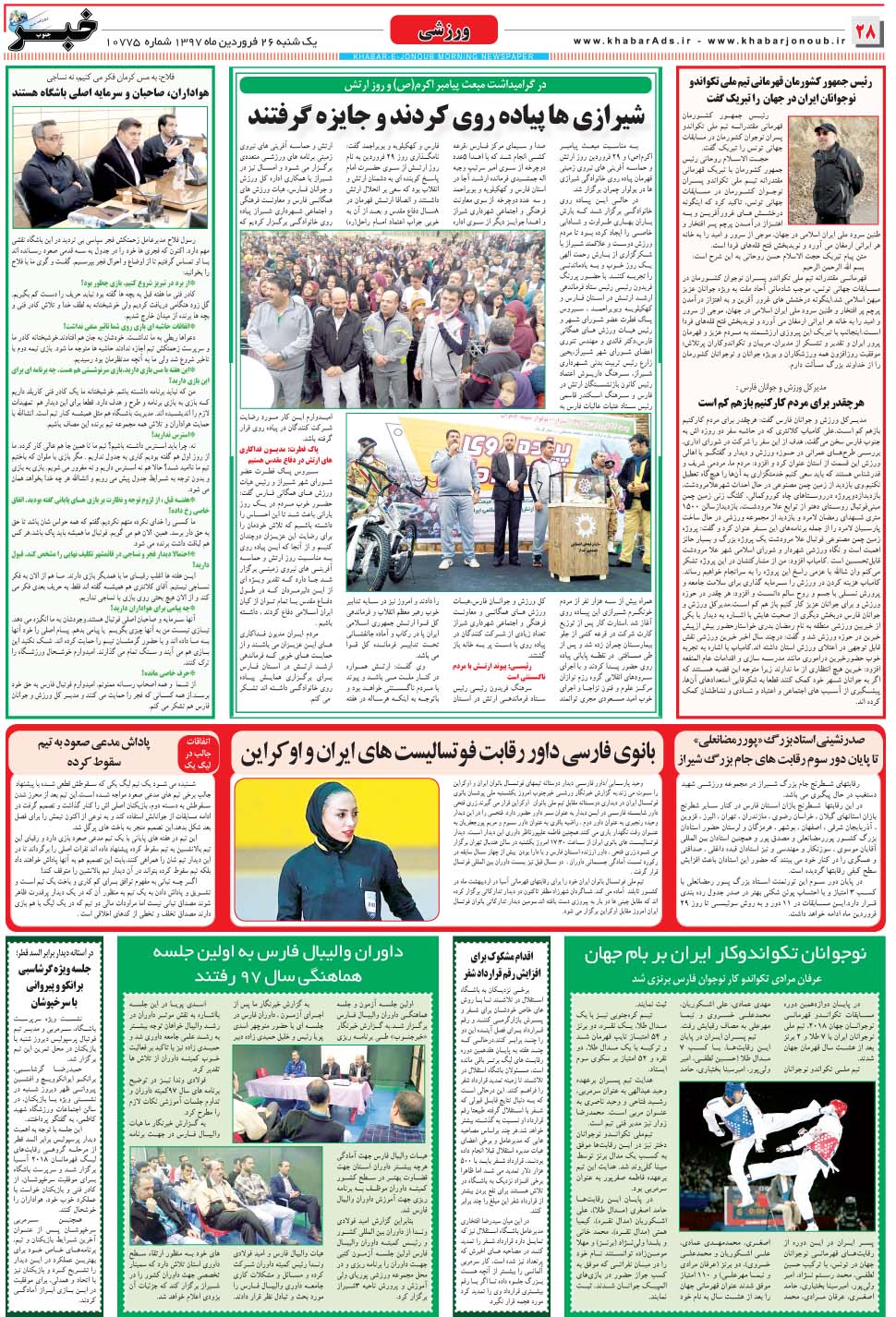 مشاهده صفحه ۲۸ روزنامه خبرجنوب تاریخ ۲۶  سال ۱۳۹۷