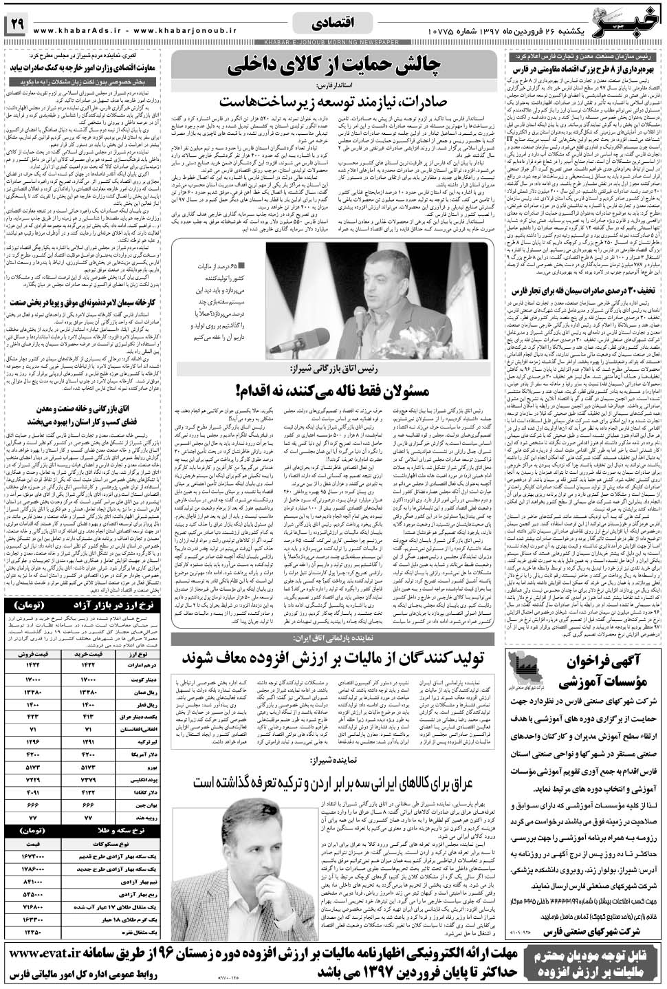 مشاهده صفحه ۲۹ روزنامه خبرجنوب تاریخ ۲۶  سال ۱۳۹۷
