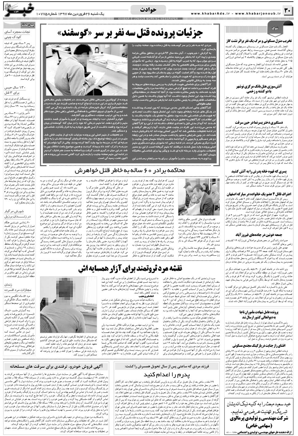 مشاهده صفحه ۳۰ روزنامه خبرجنوب تاریخ ۲۶  سال ۱۳۹۷