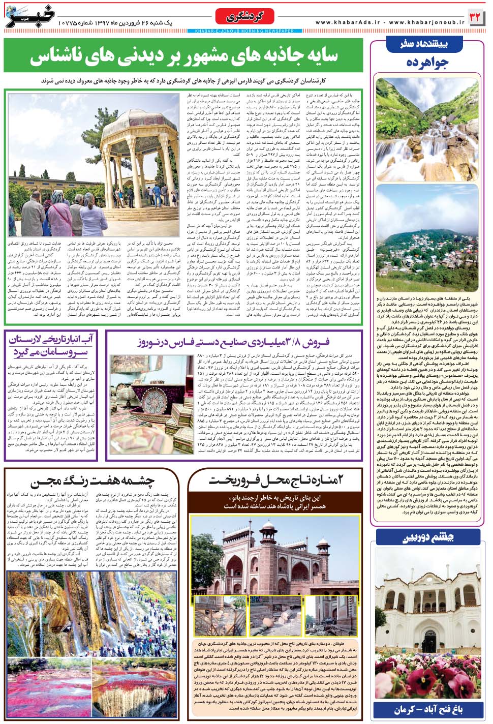 مشاهده صفحه ۳۲ روزنامه خبرجنوب تاریخ ۲۶  سال ۱۳۹۷
