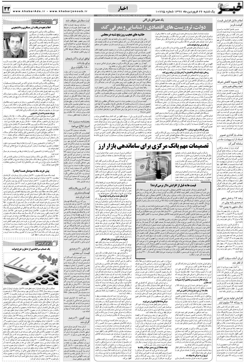 مشاهده صفحه ۳۳ روزنامه خبرجنوب تاریخ ۲۶  سال ۱۳۹۷