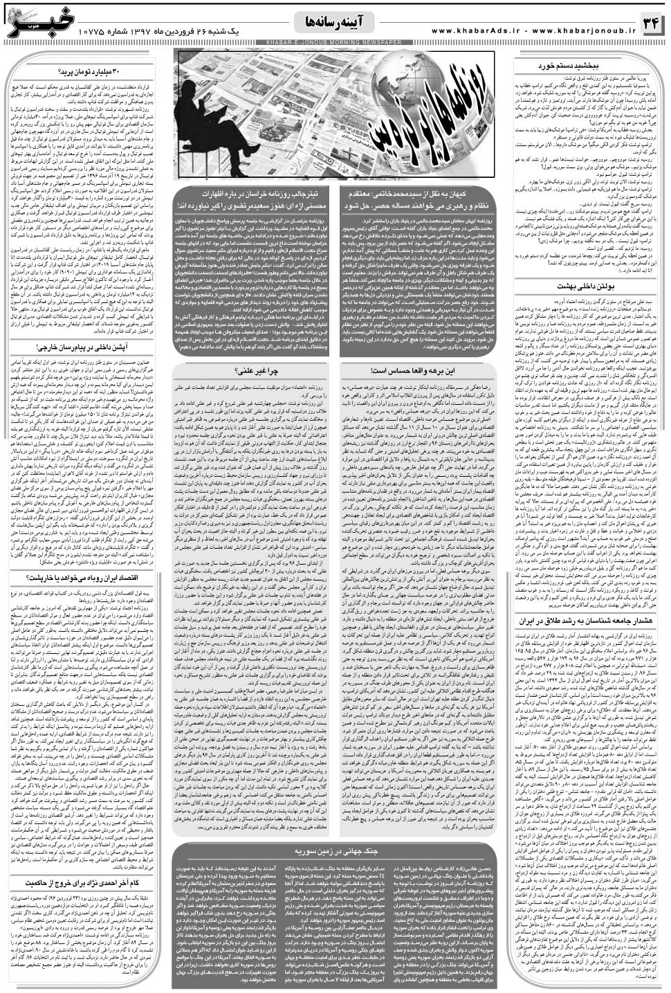 مشاهده صفحه ۳۴ روزنامه خبرجنوب تاریخ ۲۶  سال ۱۳۹۷