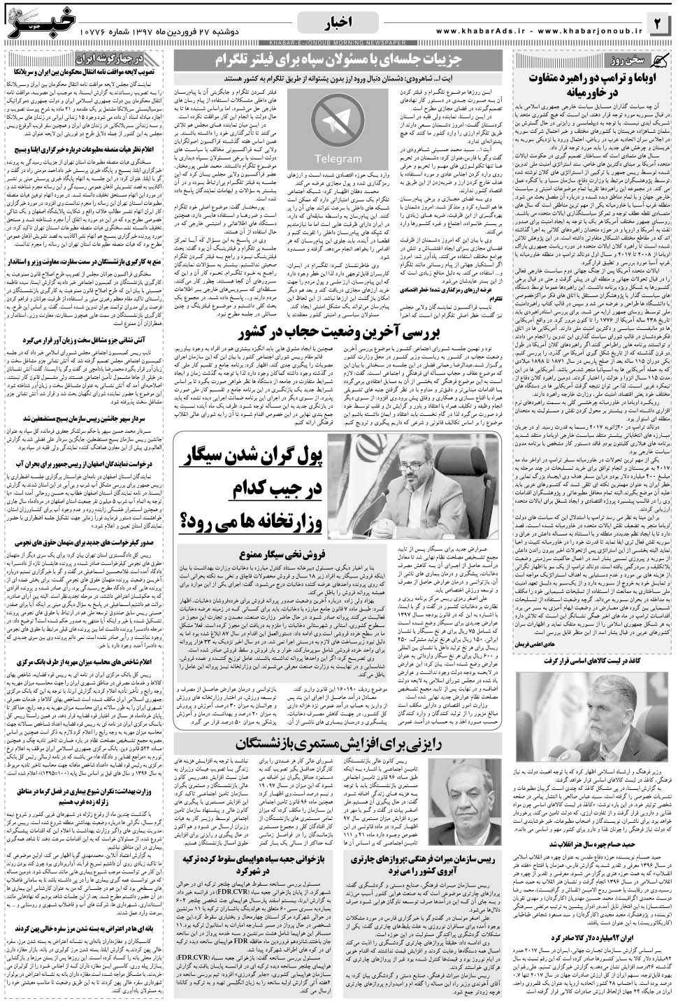 مشاهده صفحه ۲ روزنامه خبرجنوب تاریخ ۲۷  سال ۱۳۹۷