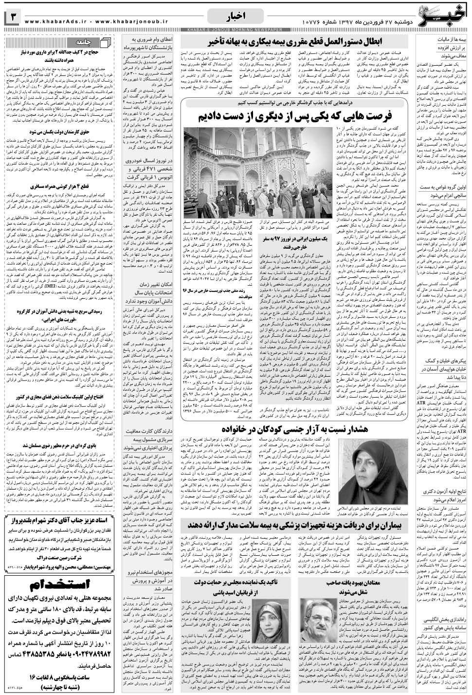 مشاهده صفحه ۳ روزنامه خبرجنوب تاریخ ۲۷  سال ۱۳۹۷