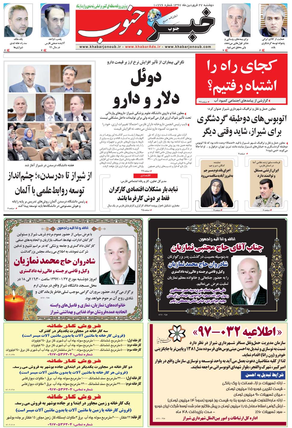 مشاهده صفحه ۵ روزنامه خبرجنوب تاریخ ۲۷  سال ۱۳۹۷