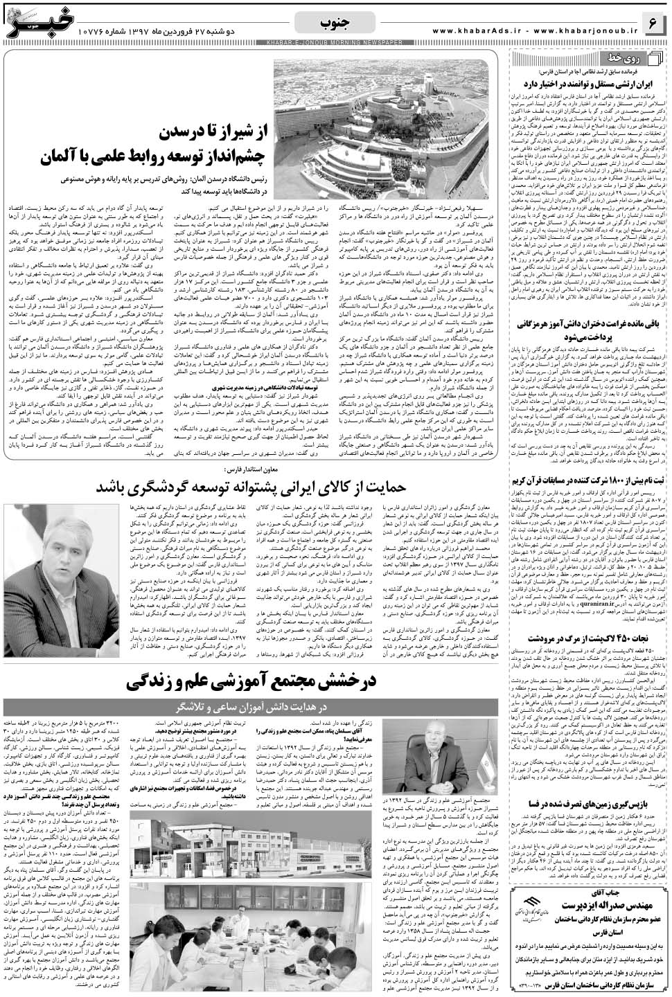 مشاهده صفحه ۶ روزنامه خبرجنوب تاریخ ۲۷  سال ۱۳۹۷