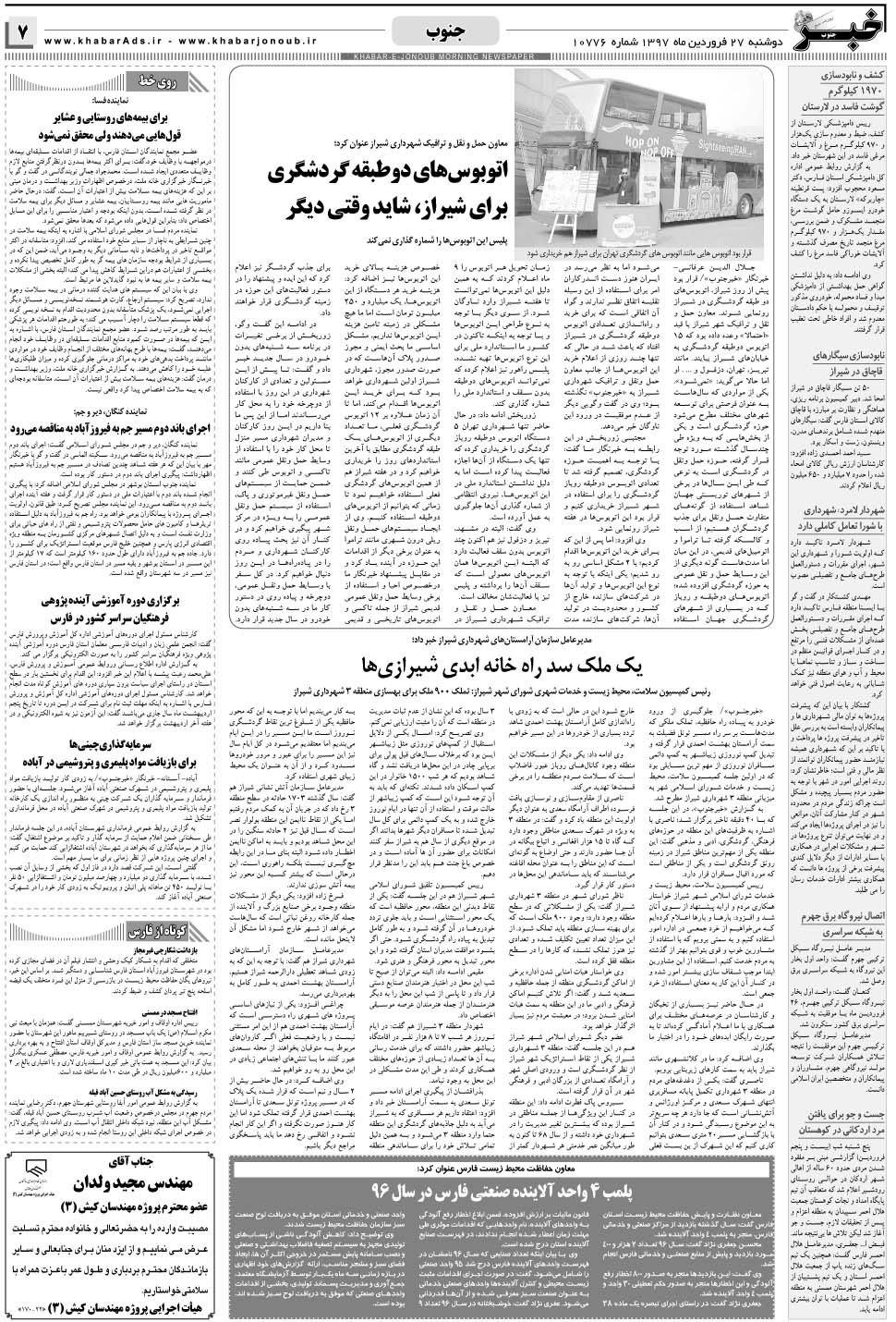 مشاهده صفحه ۷ روزنامه خبرجنوب تاریخ ۲۷  سال ۱۳۹۷