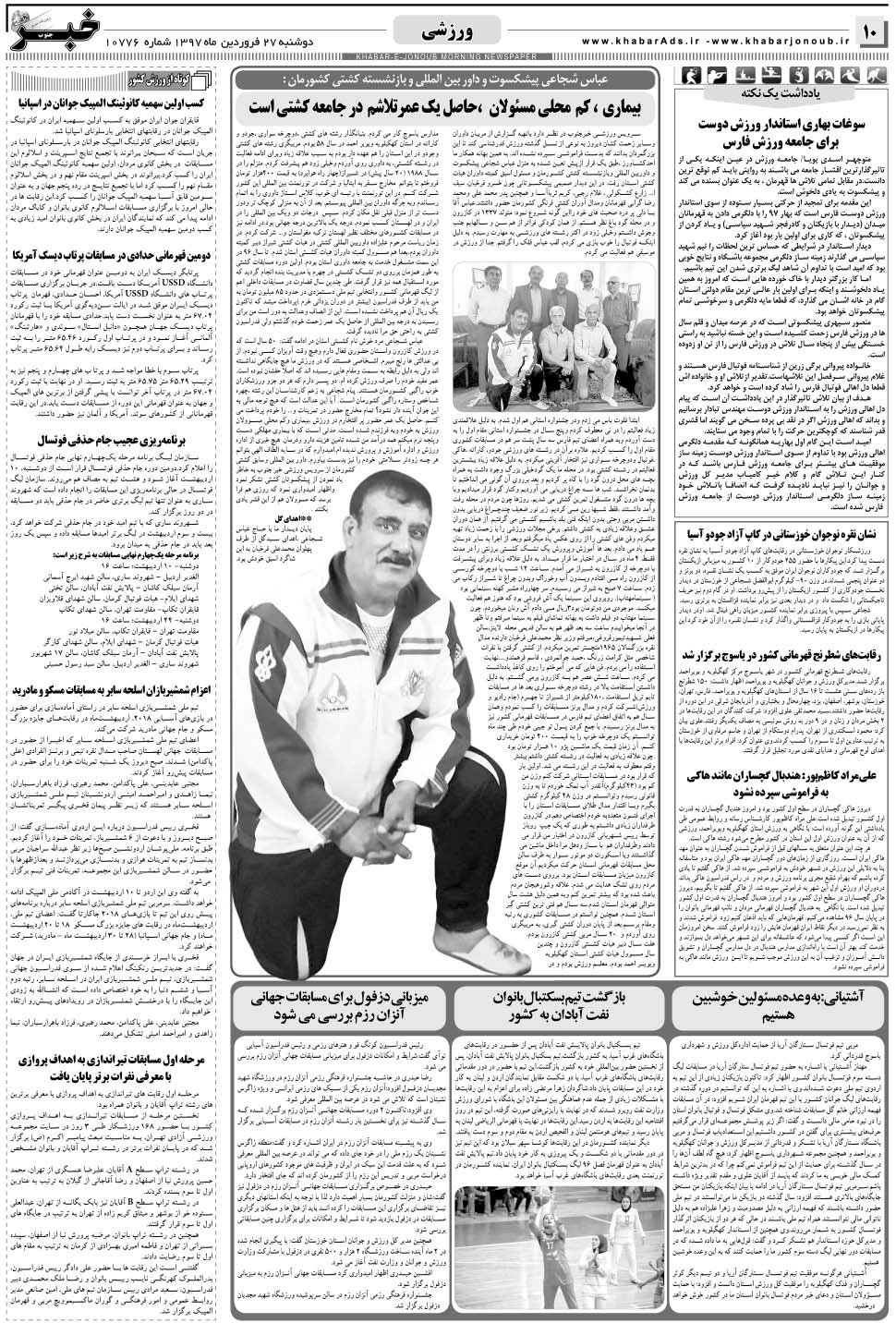 مشاهده صفحه ۱۰ روزنامه خبرجنوب تاریخ ۲۷  سال ۱۳۹۷