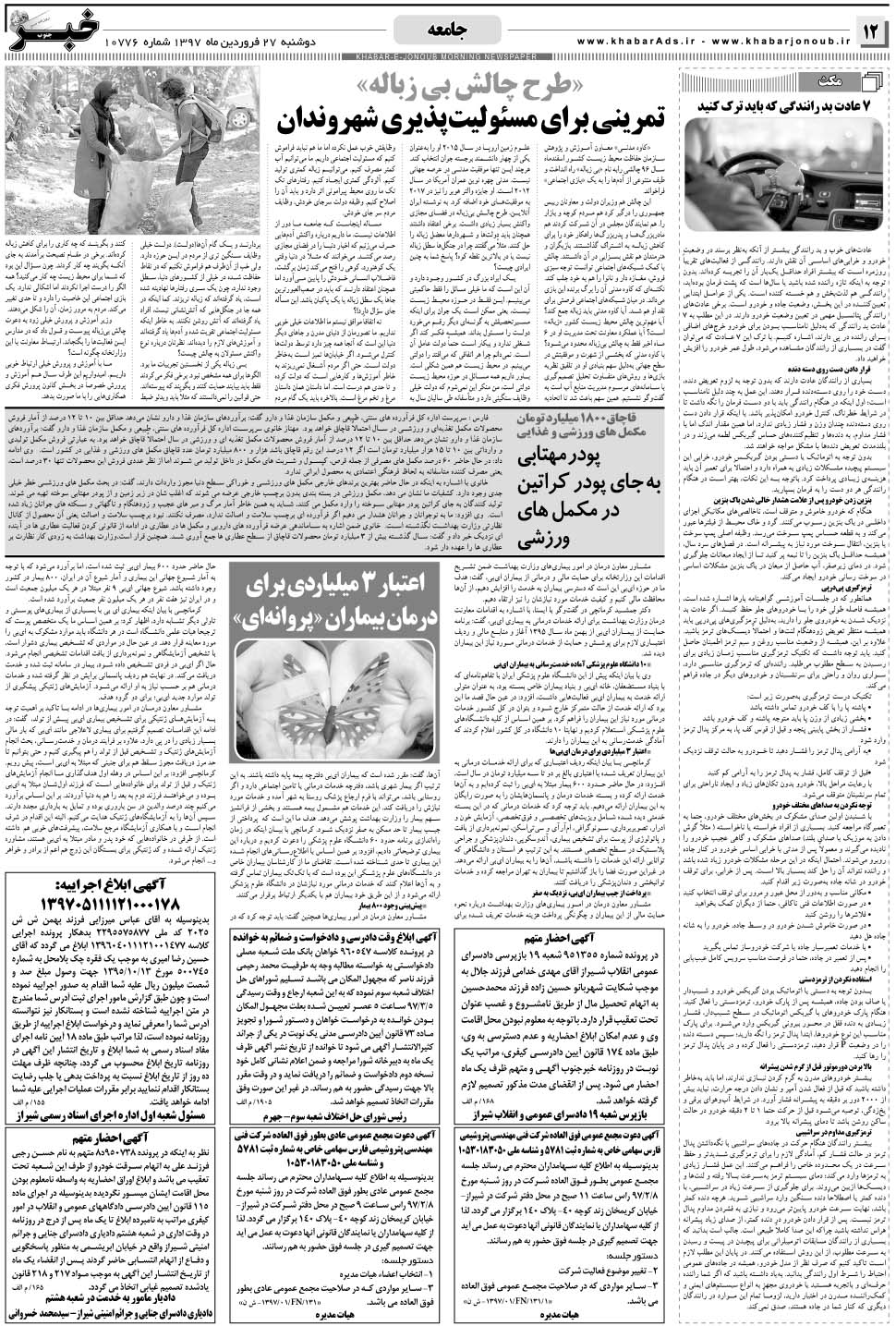 مشاهده صفحه ۱۲ روزنامه خبرجنوب تاریخ ۲۷  سال ۱۳۹۷