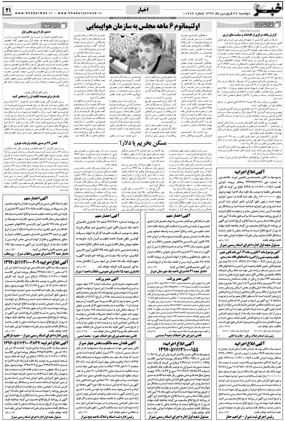 مشاهده صفحه ۲۱ روزنامه خبرجنوب تاریخ ۲۷  سال ۱۳۹۷