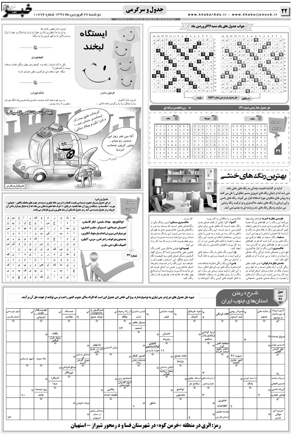مشاهده صفحه ۲۲ روزنامه خبرجنوب تاریخ ۲۷  سال ۱۳۹۷