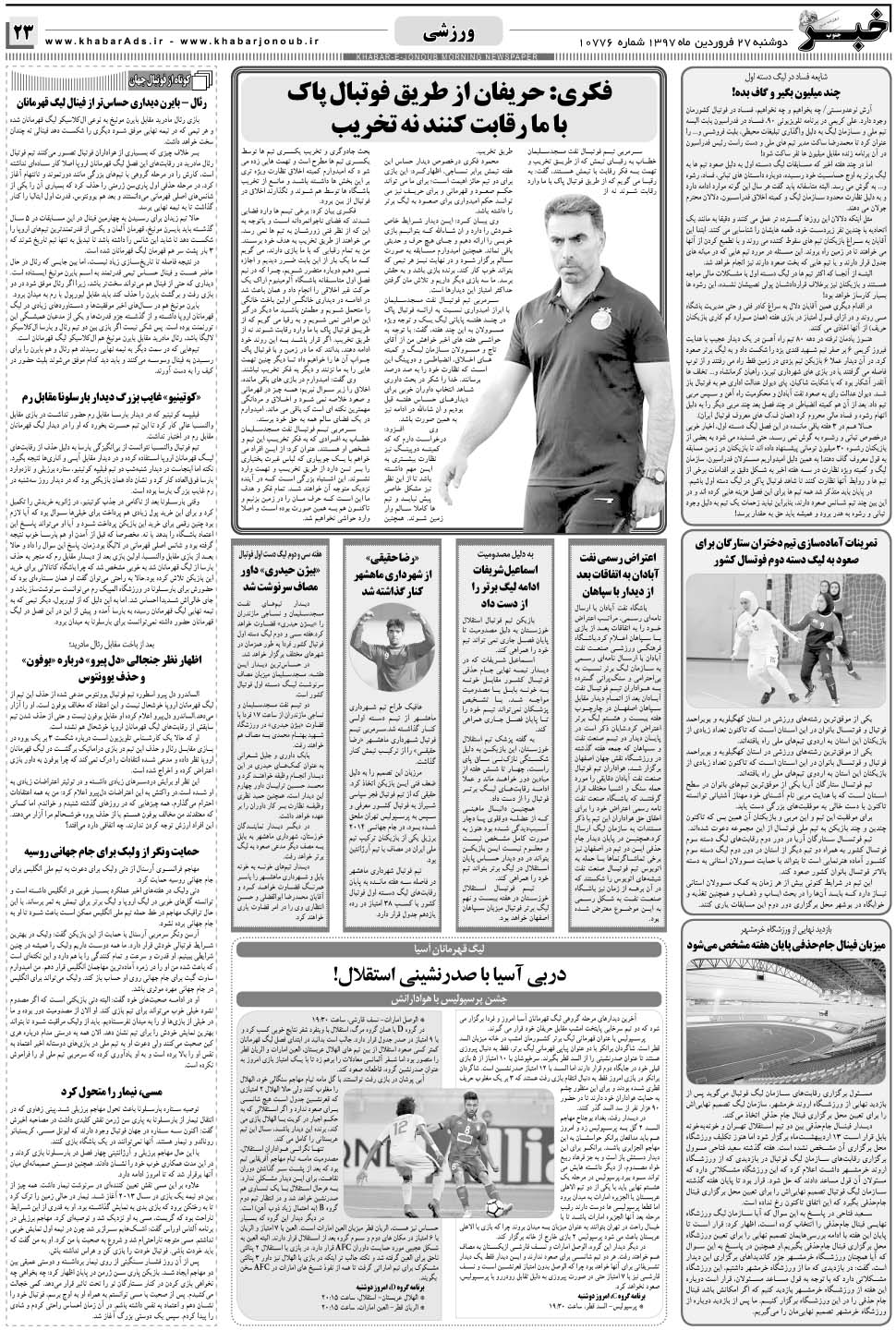 مشاهده صفحه ۲۳ روزنامه خبرجنوب تاریخ ۲۷  سال ۱۳۹۷