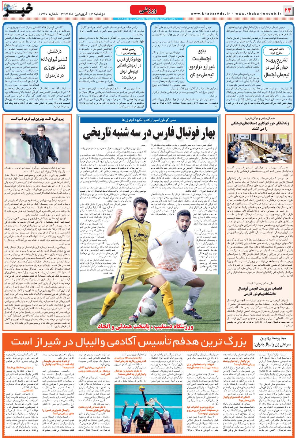 مشاهده صفحه ۲۴ روزنامه خبرجنوب تاریخ ۲۷  سال ۱۳۹۷