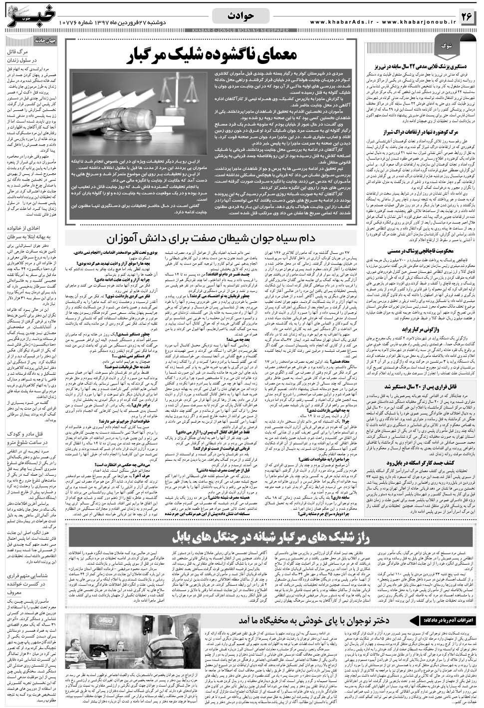 مشاهده صفحه ۲۶ روزنامه خبرجنوب تاریخ ۲۷  سال ۱۳۹۷