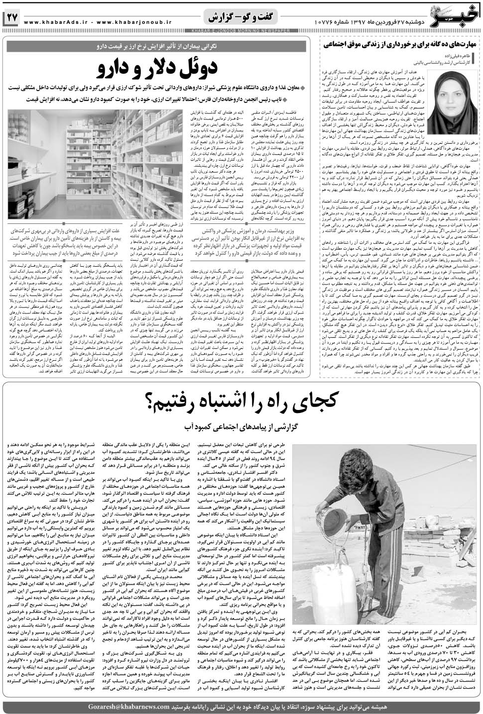 مشاهده صفحه ۲۷ روزنامه خبرجنوب تاریخ ۲۷  سال ۱۳۹۷