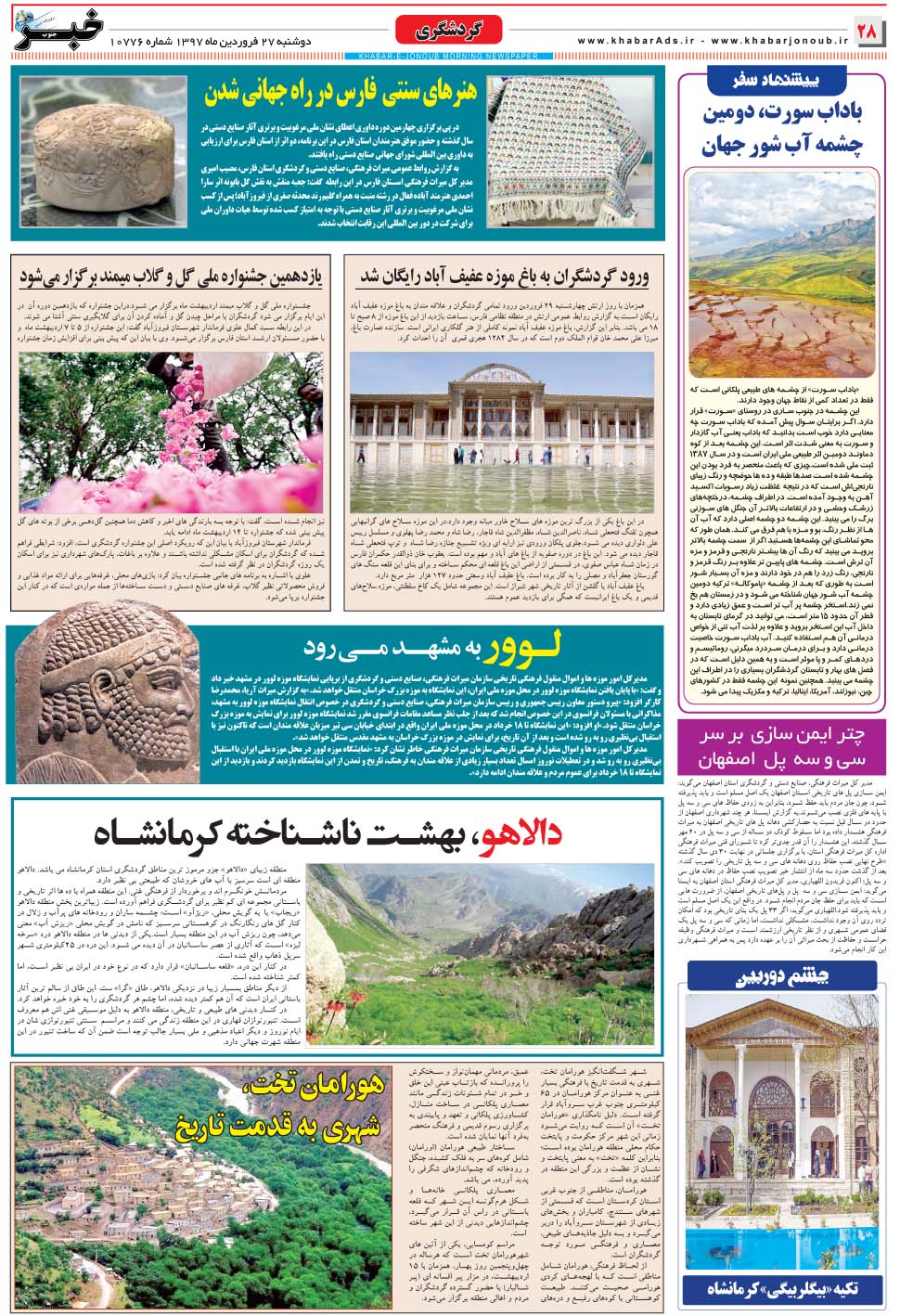 مشاهده صفحه ۲۸ روزنامه خبرجنوب تاریخ ۲۷  سال ۱۳۹۷