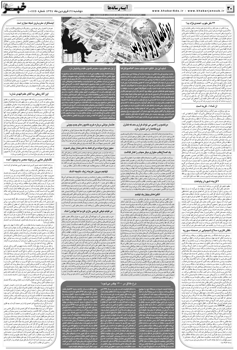 مشاهده صفحه ۳۰ روزنامه خبرجنوب تاریخ ۲۷  سال ۱۳۹۷
