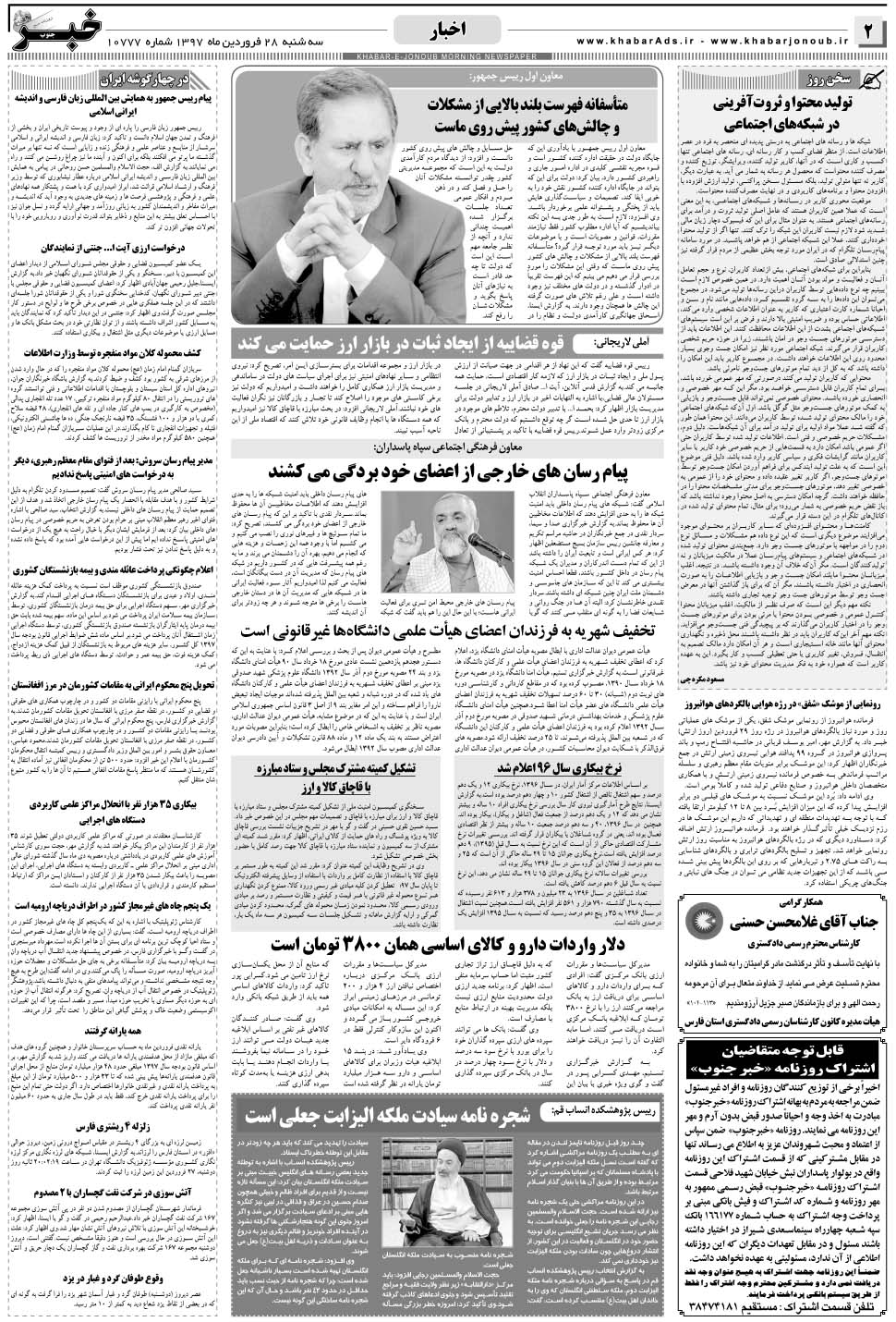 مشاهده صفحه ۲ روزنامه خبرجنوب تاریخ ۲۸  سال ۱۳۹۷