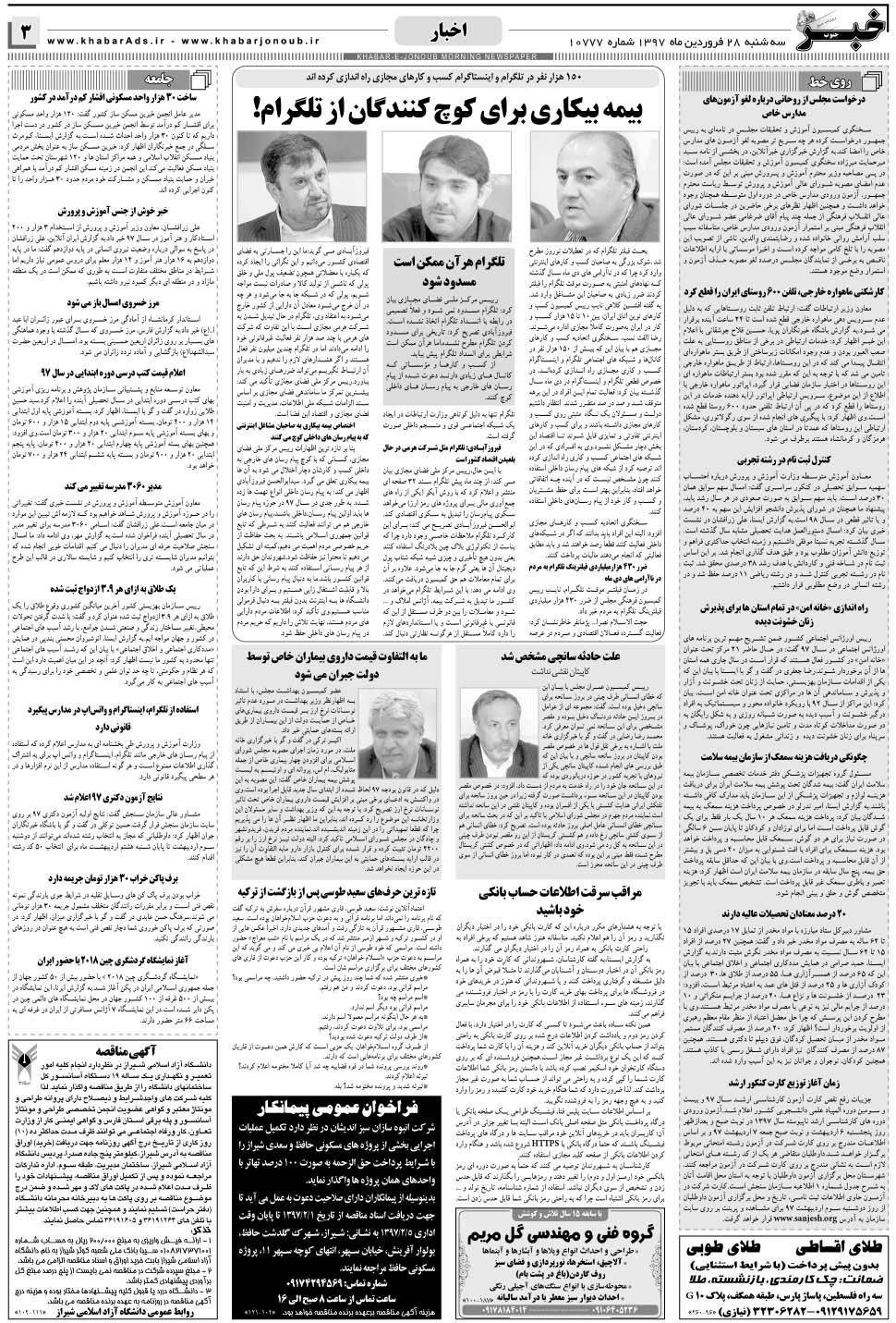 مشاهده صفحه ۳ روزنامه خبرجنوب تاریخ ۲۸  سال ۱۳۹۷