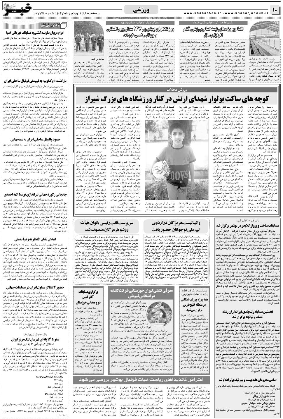 مشاهده صفحه ۱۰ روزنامه خبرجنوب تاریخ ۲۸  سال ۱۳۹۷
