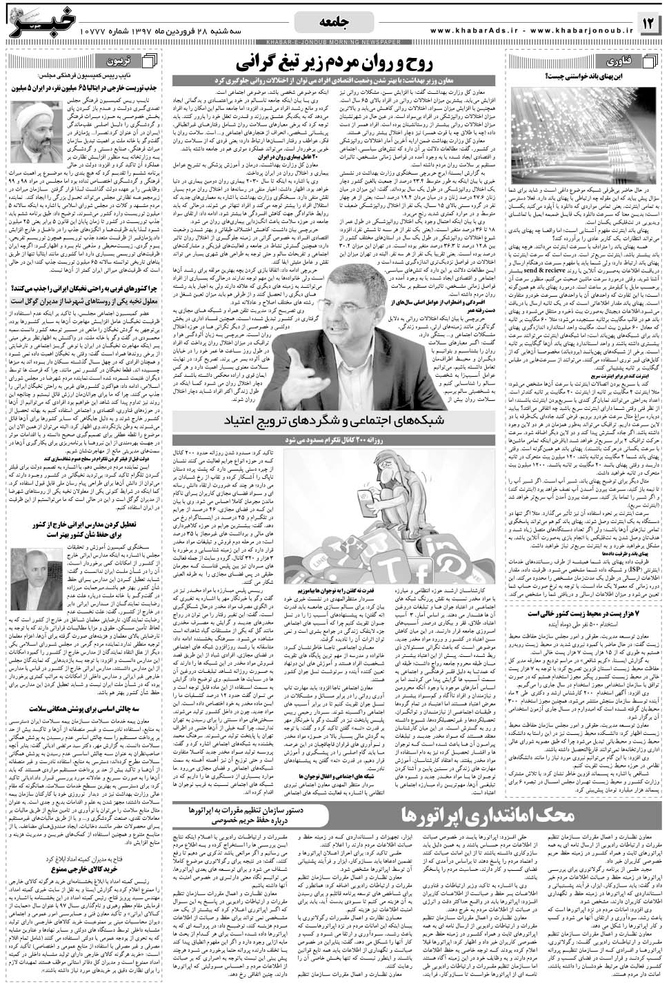 مشاهده صفحه ۱۲ روزنامه خبرجنوب تاریخ ۲۸  سال ۱۳۹۷