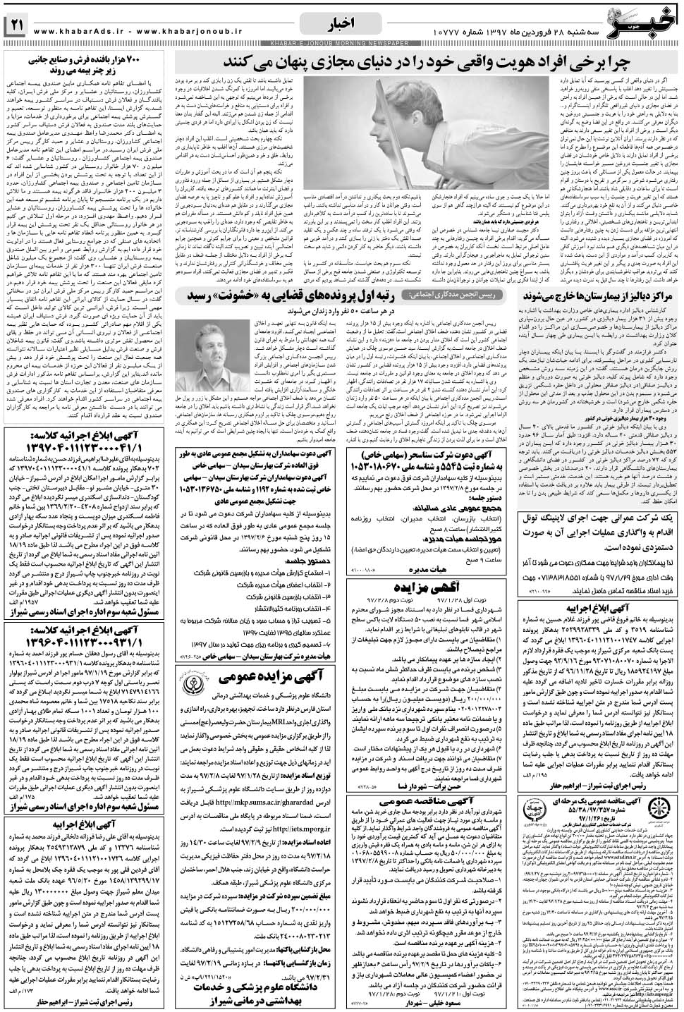 مشاهده صفحه ۲۱ روزنامه خبرجنوب تاریخ ۲۸  سال ۱۳۹۷