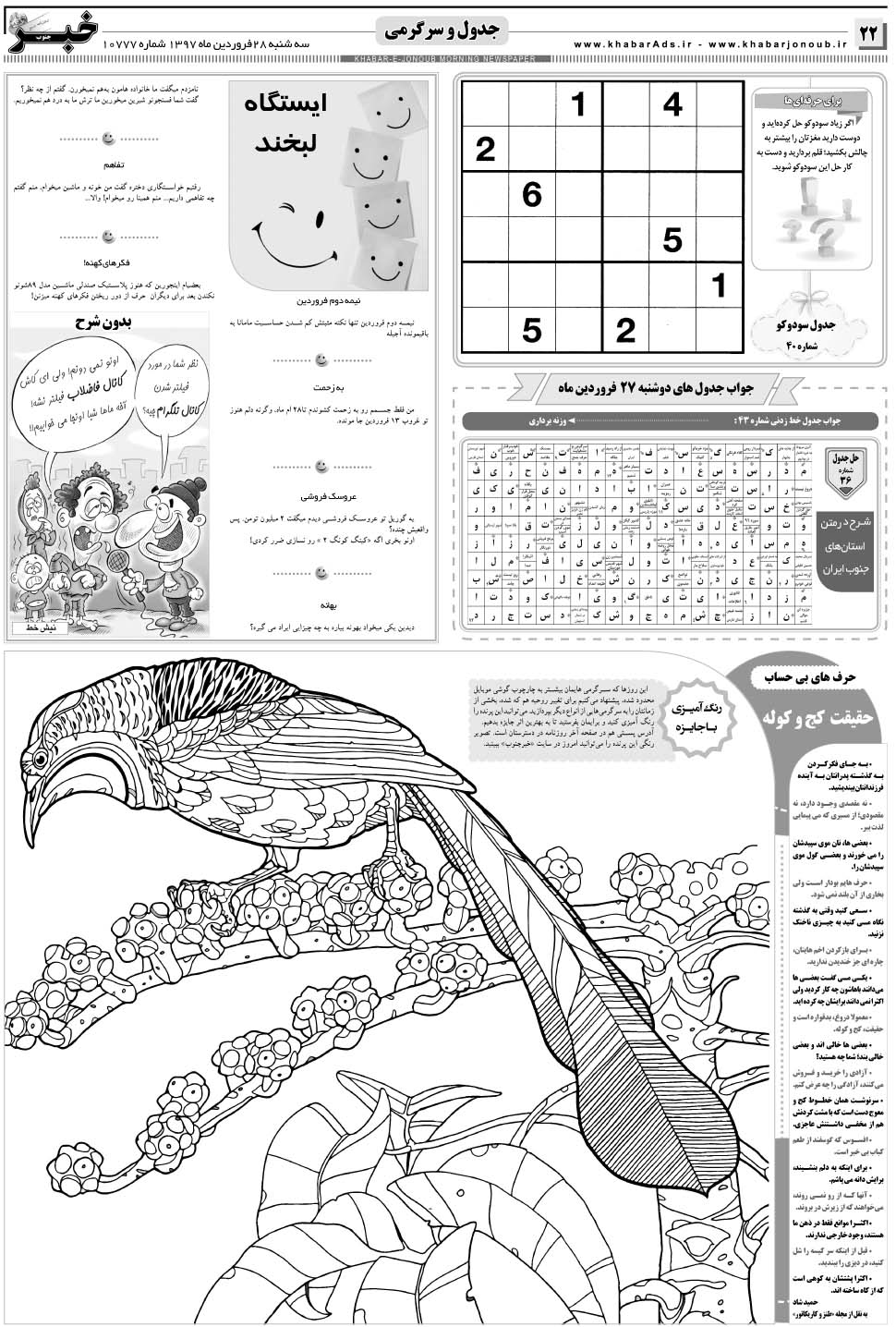 مشاهده صفحه ۲۲ روزنامه خبرجنوب تاریخ ۲۸  سال ۱۳۹۷