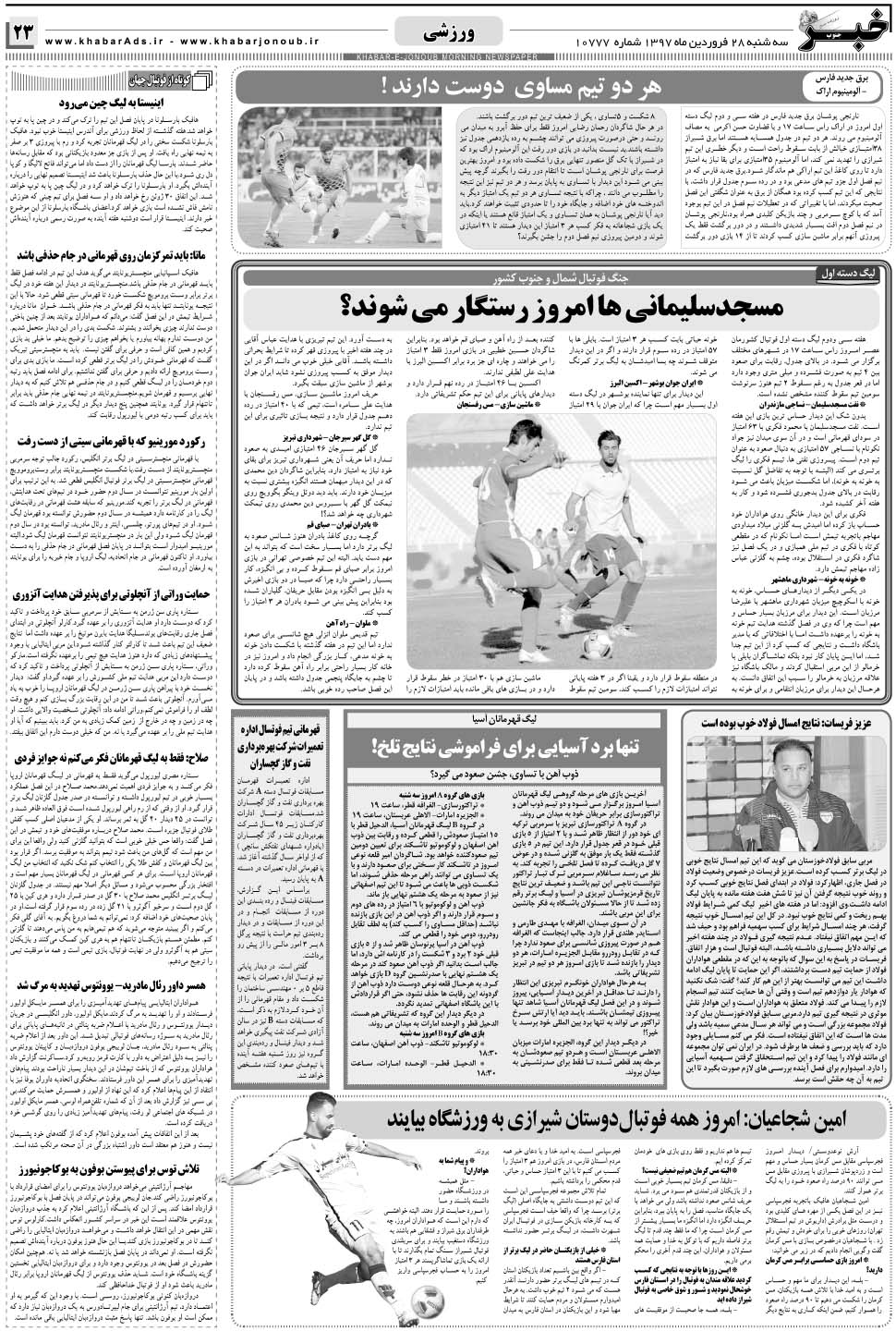 مشاهده صفحه ۲۳ روزنامه خبرجنوب تاریخ ۲۸  سال ۱۳۹۷