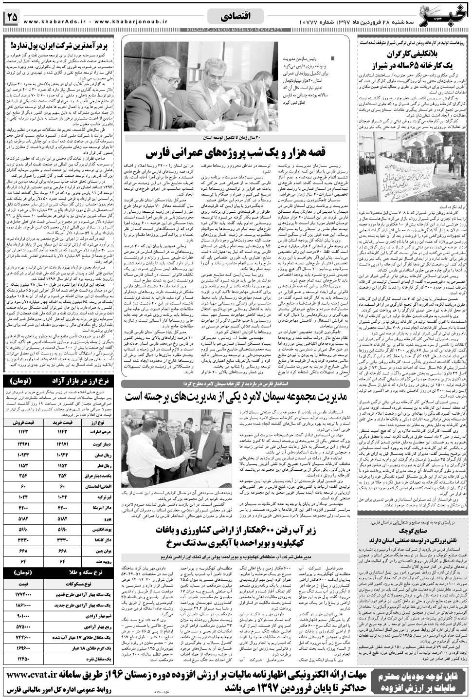 مشاهده صفحه ۲۵ روزنامه خبرجنوب تاریخ ۲۸  سال ۱۳۹۷