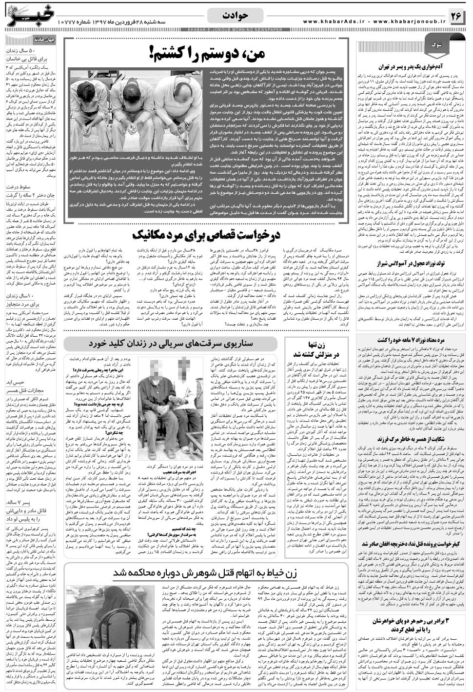 مشاهده صفحه ۲۶ روزنامه خبرجنوب تاریخ ۲۸  سال ۱۳۹۷
