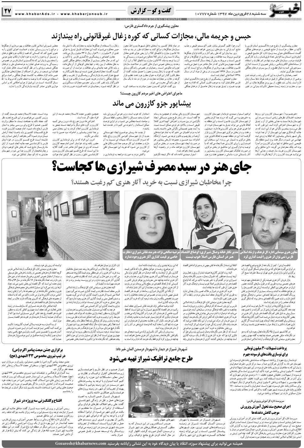 مشاهده صفحه ۲۷ روزنامه خبرجنوب تاریخ ۲۸  سال ۱۳۹۷