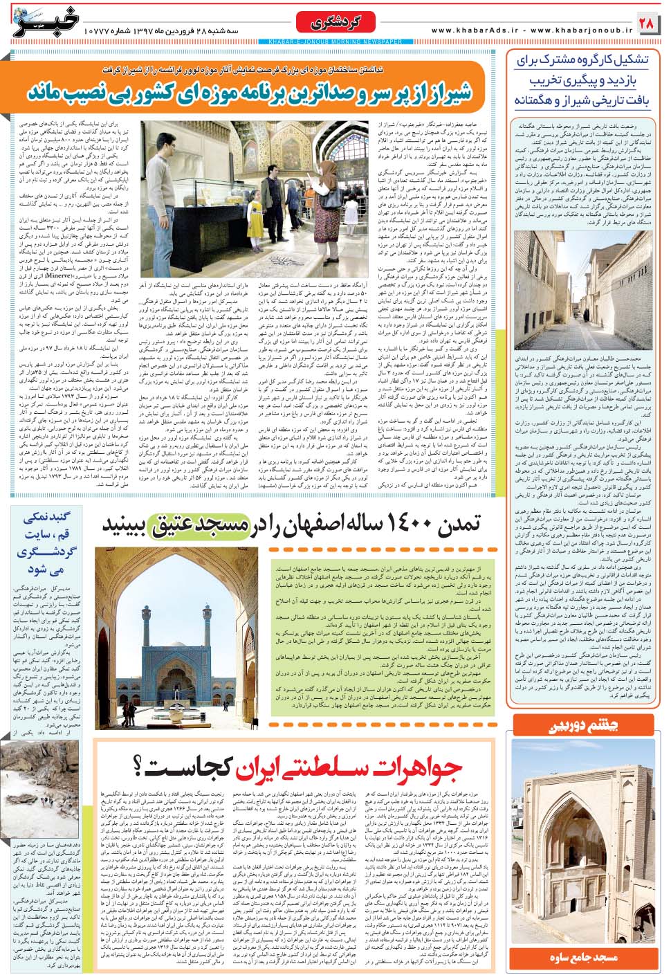 مشاهده صفحه ۲۸ روزنامه خبرجنوب تاریخ ۲۸  سال ۱۳۹۷