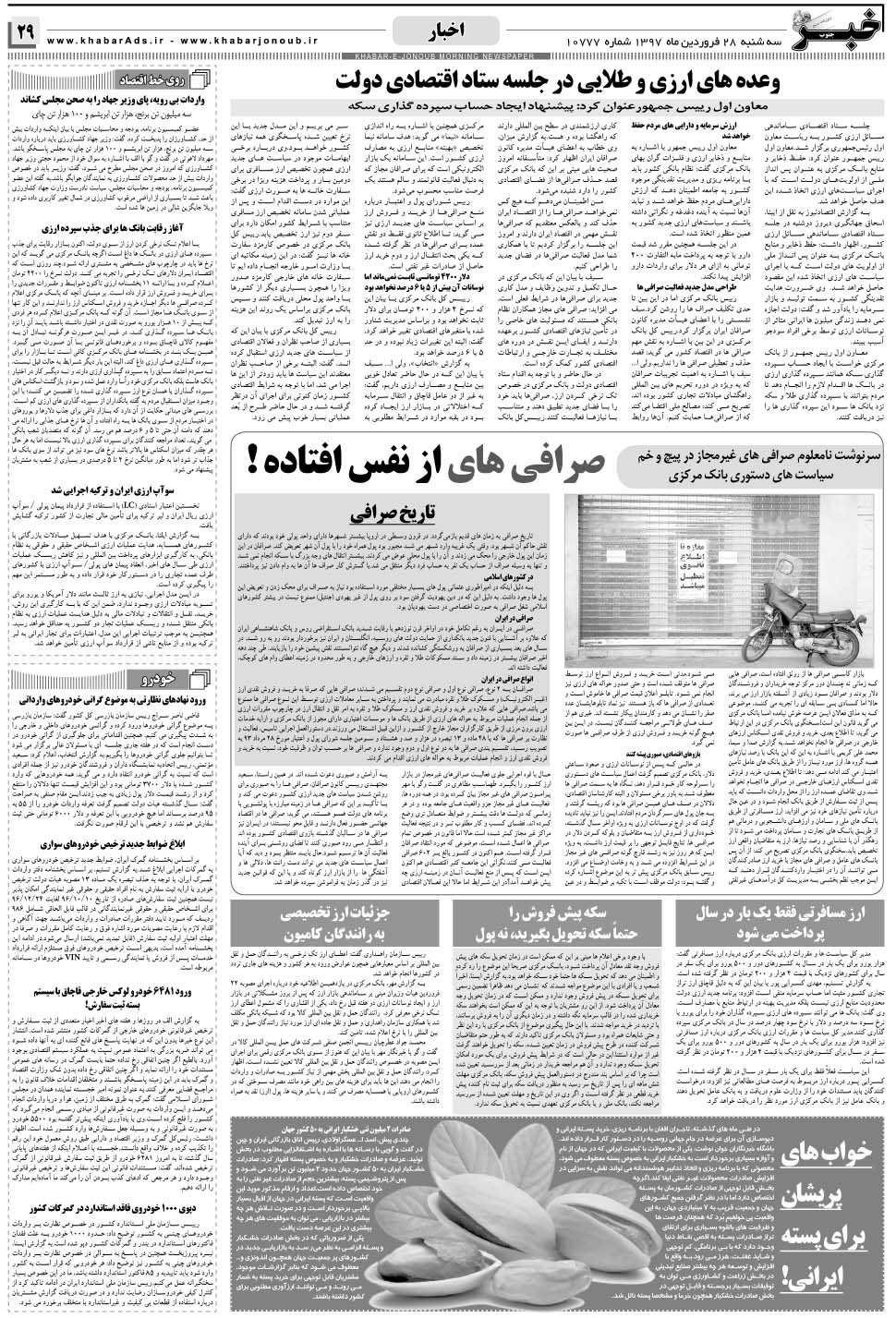 مشاهده صفحه ۲۹ روزنامه خبرجنوب تاریخ ۲۸  سال ۱۳۹۷