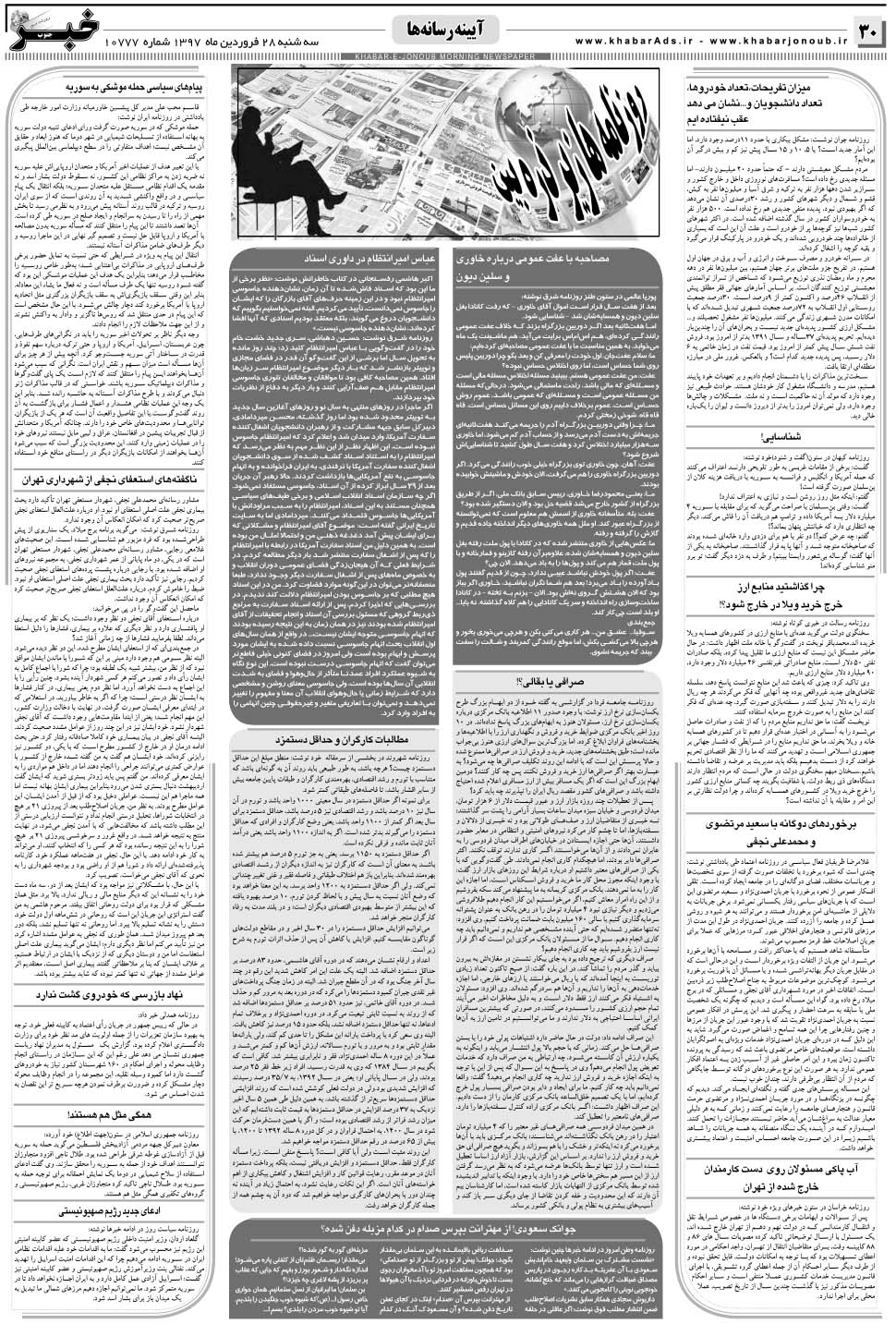 مشاهده صفحه ۳۰ روزنامه خبرجنوب تاریخ ۲۸  سال ۱۳۹۷