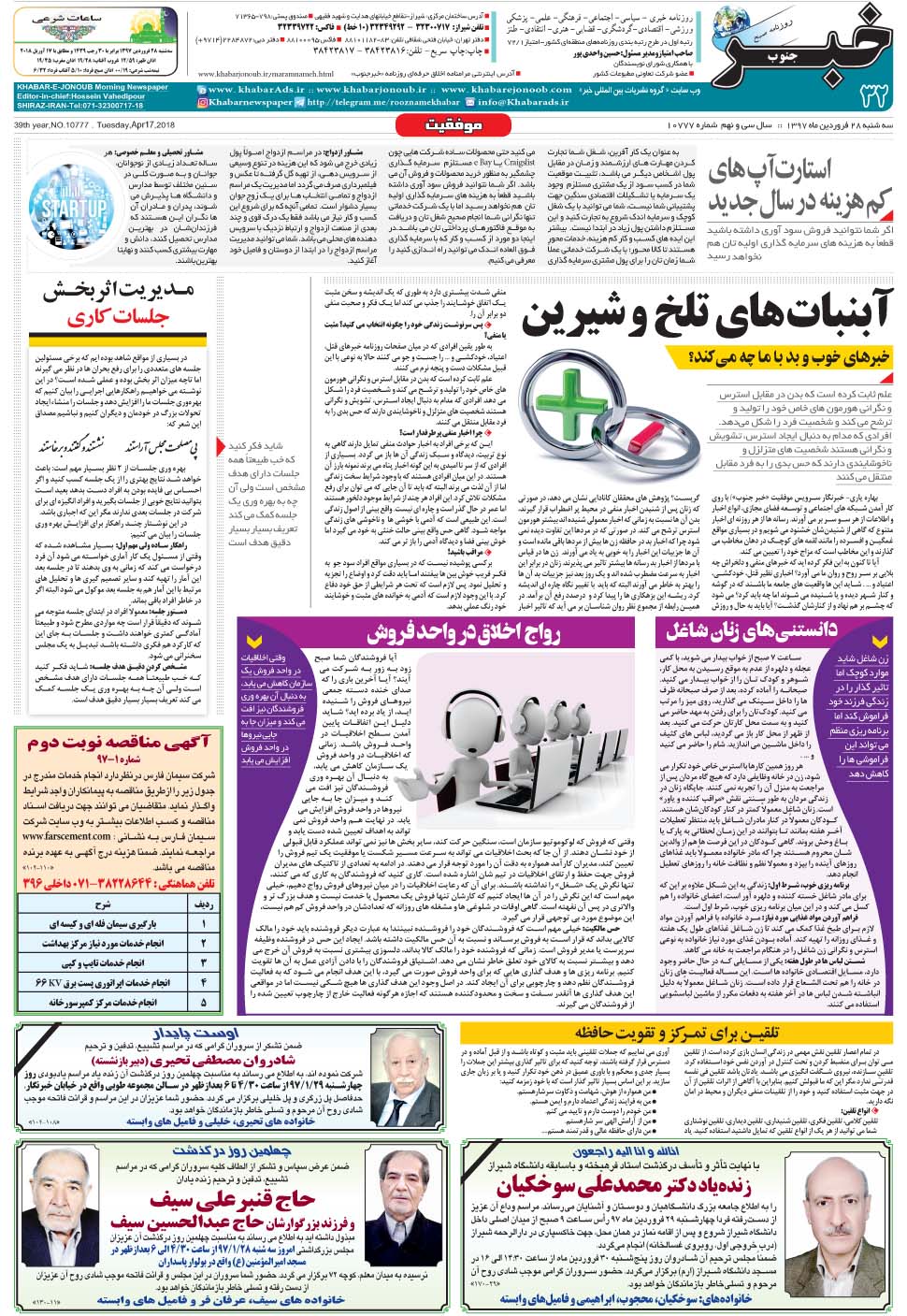 مشاهده صفحه ۳۲ روزنامه خبرجنوب تاریخ ۲۸  سال ۱۳۹۷