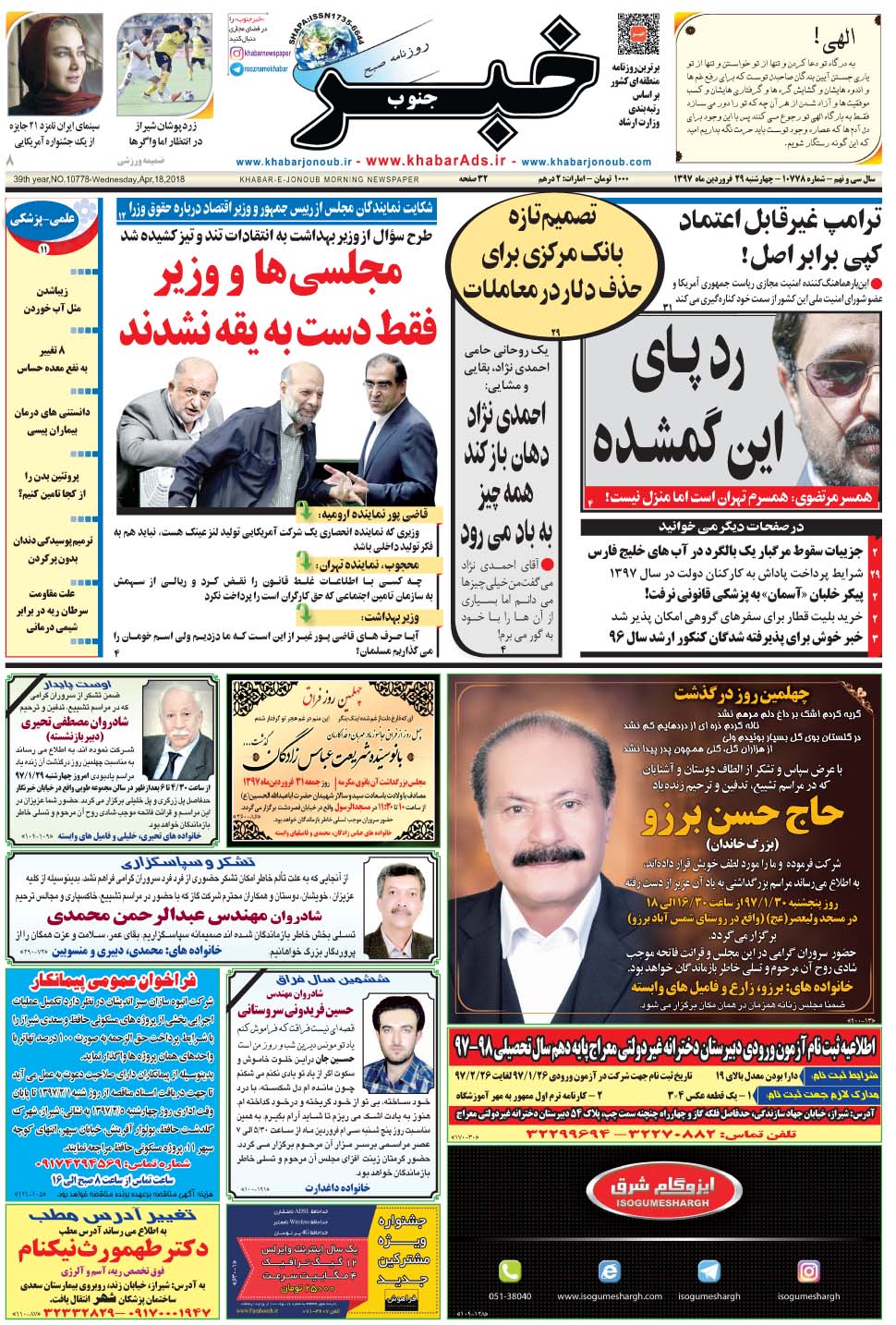 مشاهده صفحه ۱ روزنامه خبرجنوب تاریخ ۲۹  سال ۱۳۹۷