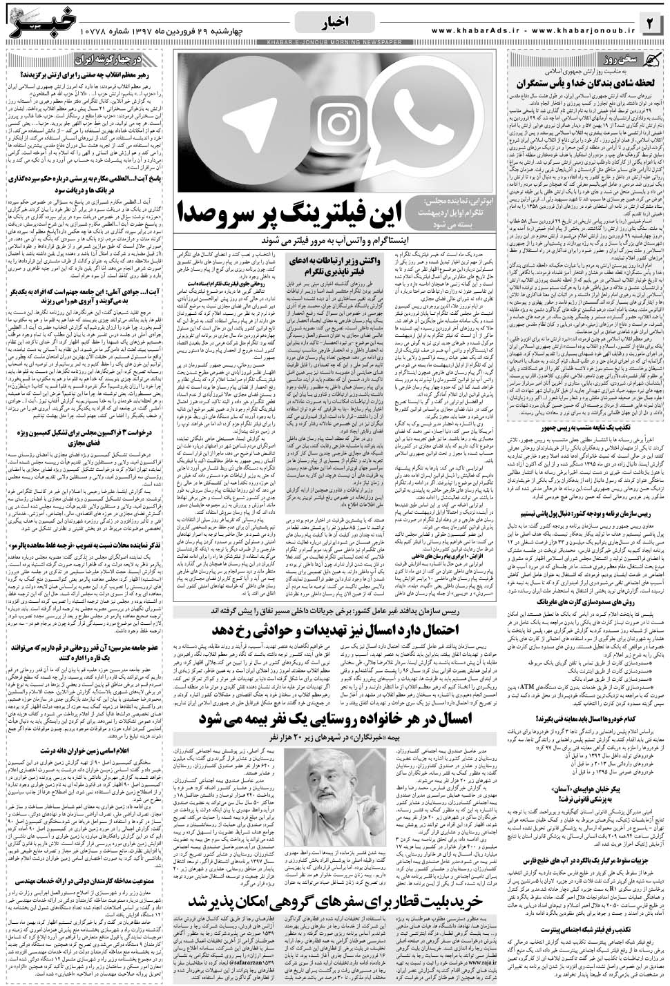 مشاهده صفحه ۲ روزنامه خبرجنوب تاریخ ۲۹  سال ۱۳۹۷