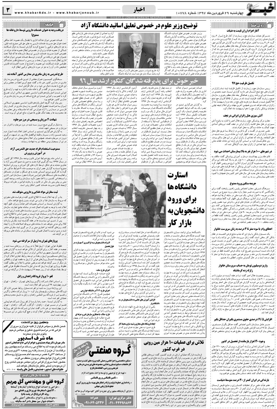 مشاهده صفحه ۳ روزنامه خبرجنوب تاریخ ۲۹  سال ۱۳۹۷