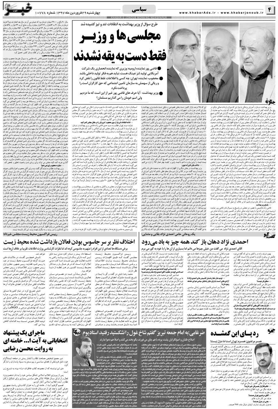 مشاهده صفحه ۴ روزنامه خبرجنوب تاریخ ۲۹  سال ۱۳۹۷